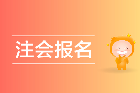 新疆注會報名