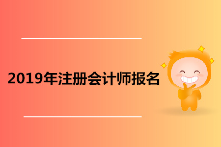 上海2019年注冊會計師報名中，你報名成功了嗎？