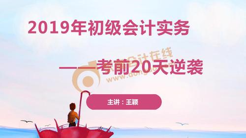 東奧名師王穎點(diǎn)押初級會計16大高頻考點(diǎn)，助力2019年考前逆襲！