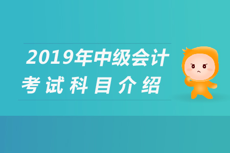 浙江中級會計考試科目有哪些，快來看看