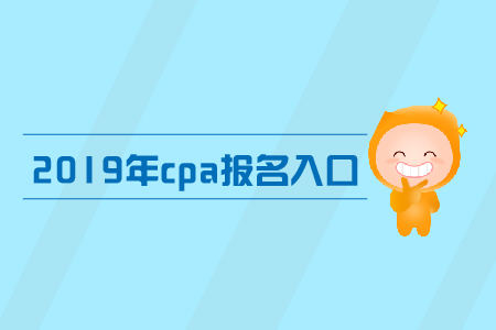 上海市2019年注冊會計師考試報名入口已啟動