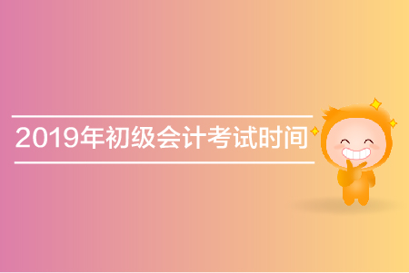 初級會計考試時間？兩階段考試試卷一樣嗎？