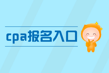 上海2019年cpa報名入口什么時候關閉？