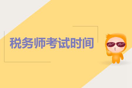 2019年稅務(wù)師考試時間在哪天？考試時間是如何安排的？
