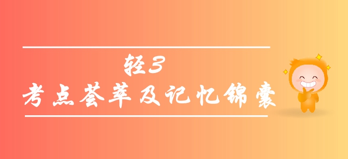 中級會計職稱備考秘籍 ：輕松過關3《歷年真題高質量精析》