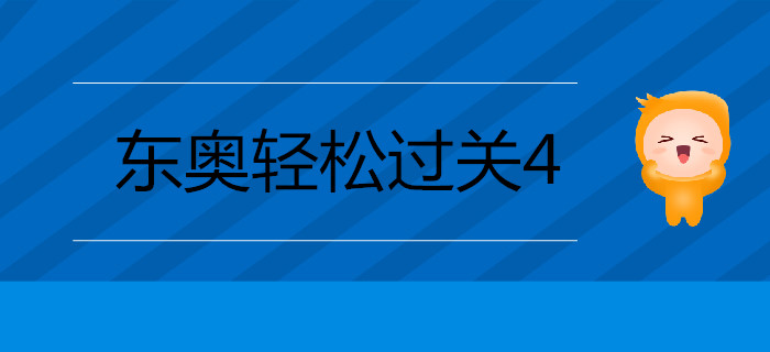 2019年注會備考通關(guān)秘籍——輕松過關(guān)四《考前最后六套題》