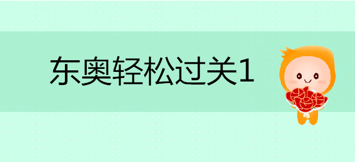 注會備考通關秘籍—輕松過關一《應試指導及全真模擬測試》