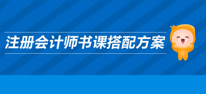 高效備考2019年注冊會計師，輔導圖書搭配全攻略！