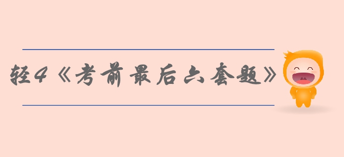 中級(jí)會(huì)計(jì)備考速看：輕松過(guò)關(guān)4《考前最后六套題》
