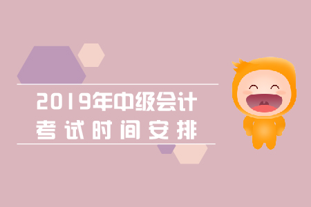 中級會計師考試科目時間是什么時候？
