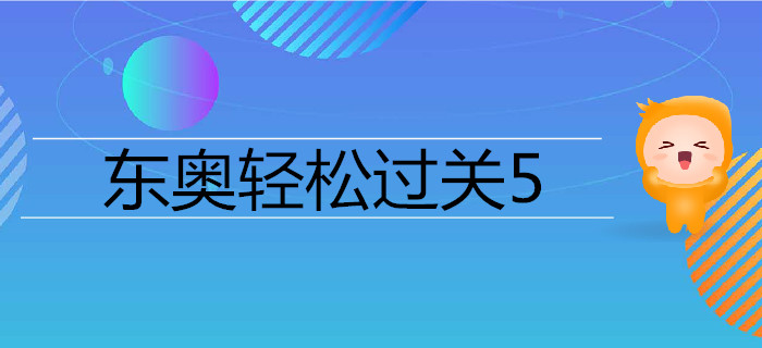 注冊(cè)會(huì)計(jì)師《輕松過關(guān)》輔導(dǎo)書—輕5《高頻考點(diǎn)隨身記》