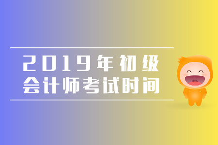 初級(jí)會(huì)計(jì)考試時(shí)間夠用嗎？