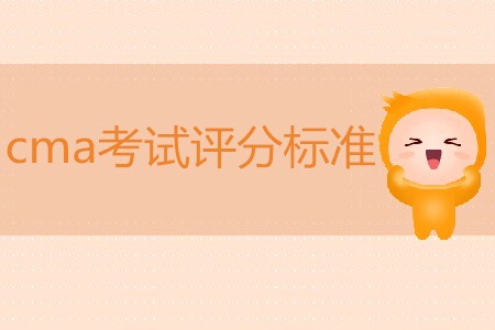 cma考試評分標準是什么？