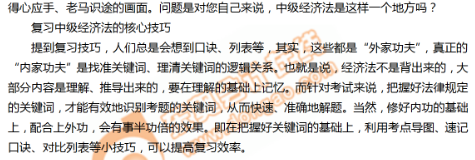 2019年中級會計師《經濟法》科目的復習方法 2019年中級會計師《經濟法》科目的復習方法