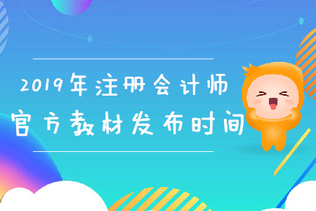 2019年注冊會(huì)計(jì)師官方教材發(fā)布時(shí)間