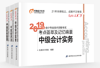 2019年中級會計備考通關指南：輕3《考點薈萃及記憶錦囊》
