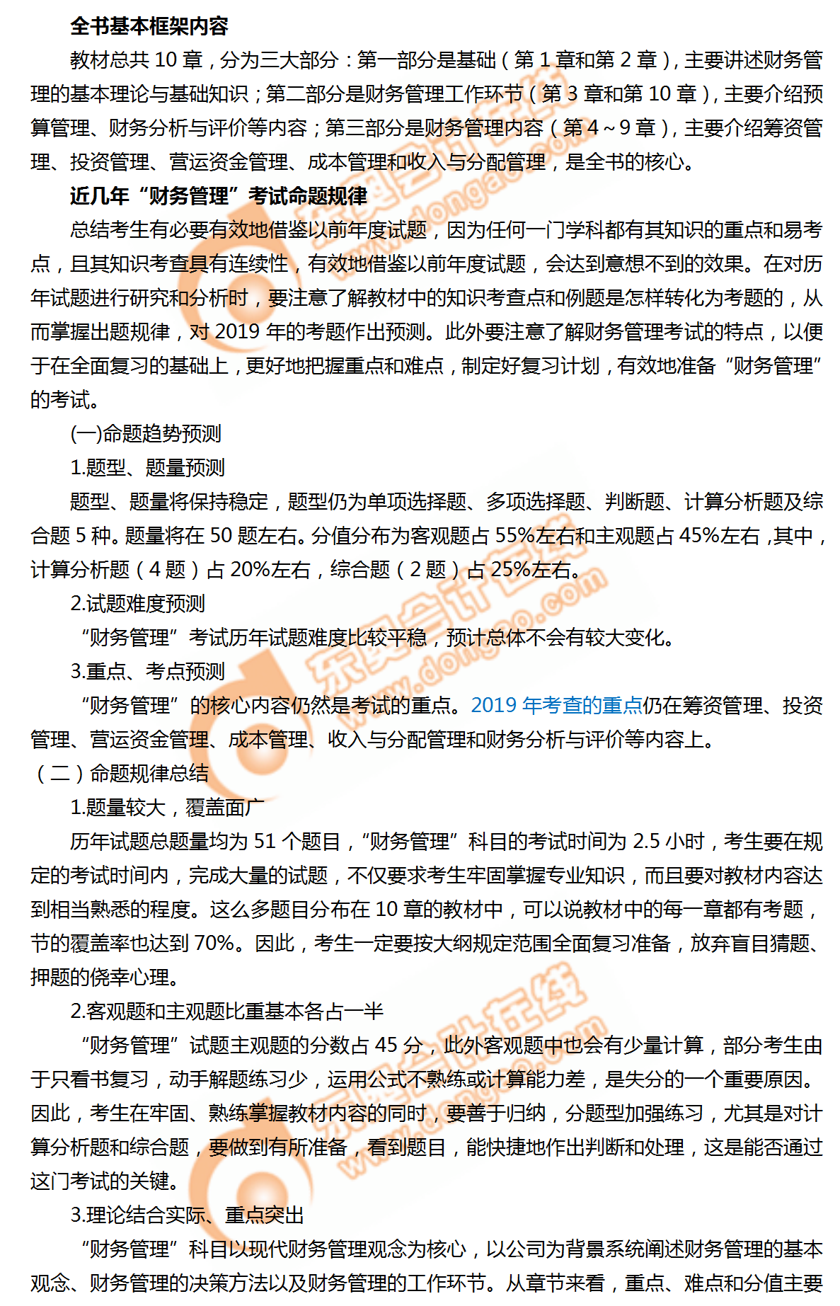 2019年中級會計《財務管理》命題規律總結及趨勢預測！