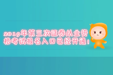 2019年第三次證券從業資格考試報名入口已經開通！