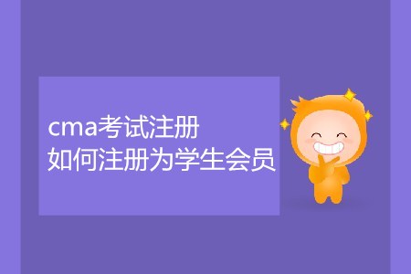 cma考試注冊如何注冊為學生會員