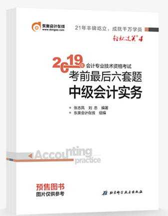 2019年中級會計備考通關指南：輕4《考前最后六套題》
