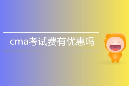 cma考試費有優惠嗎