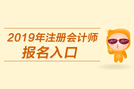 2019年上海cpa報名入口是什么？