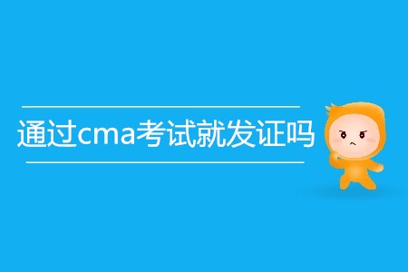 通過cma考試就發證嗎