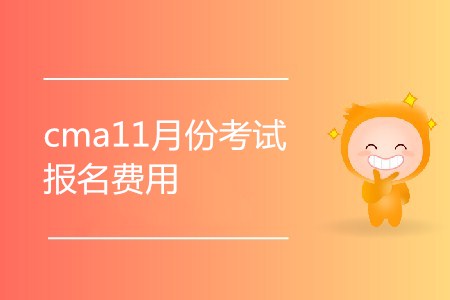 cma11月份考試報名費用是多少