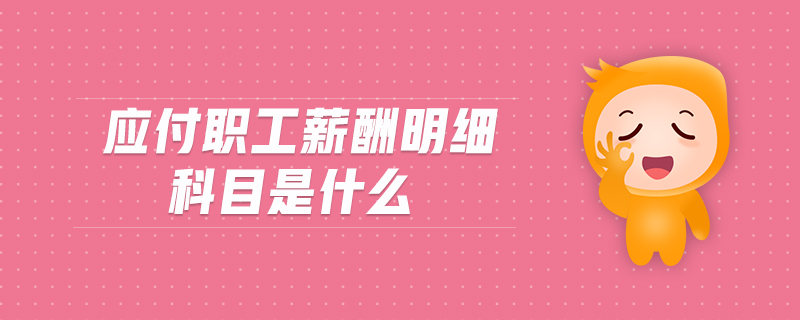 應付職工薪酬明細科目是什么