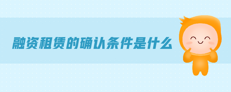 融資租賃的確認(rèn)條件是什么
