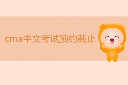 7月cma中文考試預約截止了嗎？