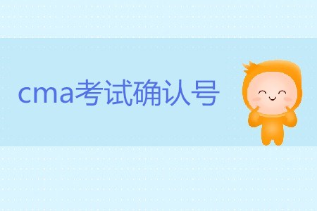 cma考試確認(rèn)號(hào)有什么用