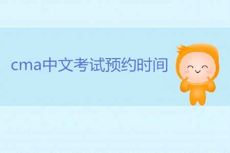 cma中文考試預約時間是哪天