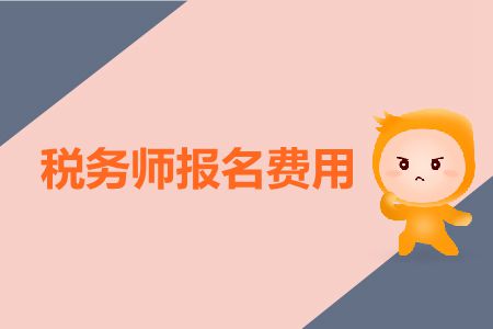 稅務(wù)師報(bào)名費(fèi)多少