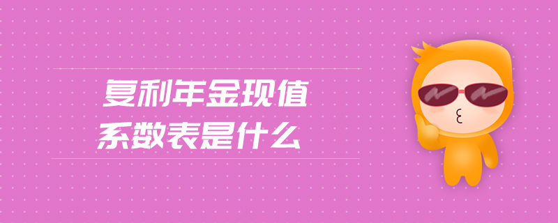 復利年金現值系數表是什么