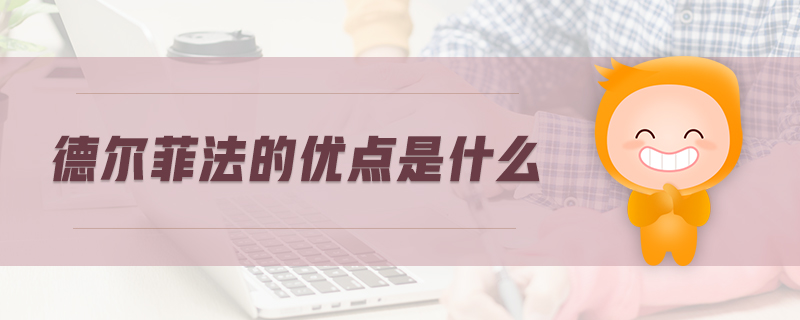 德爾菲法的優點是什么