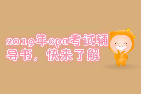 2019年cpa考試輔導書，快來了解