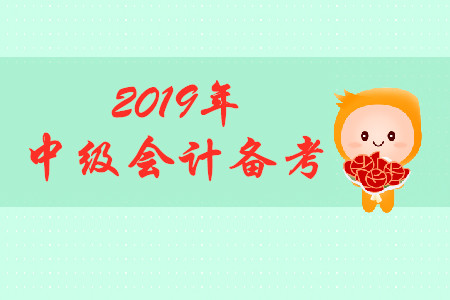2019年中級會計考試，上班族怎樣備考？