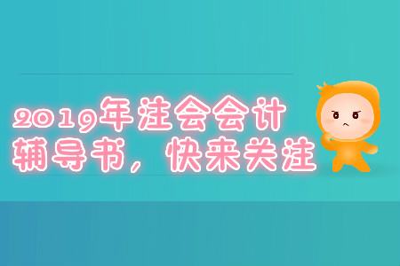 2019年注會會計輔導書，快來關注
