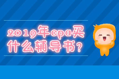 2019年cpa買什么輔導(dǎo)書？