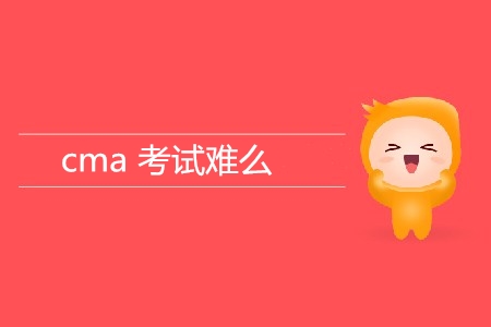 cma考試難么？難在哪？