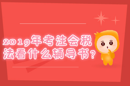 2019年考注會稅法看什么輔導書？