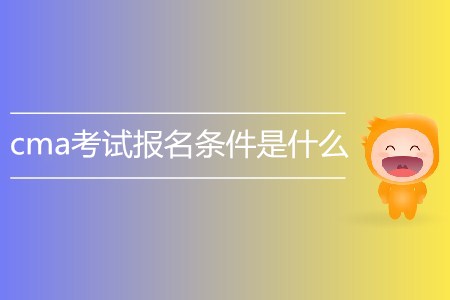 cma考試報名條件是什么