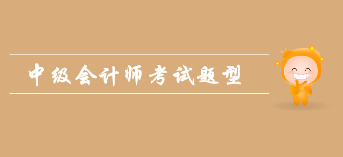 2019年中級會計師考試題型難嗎？