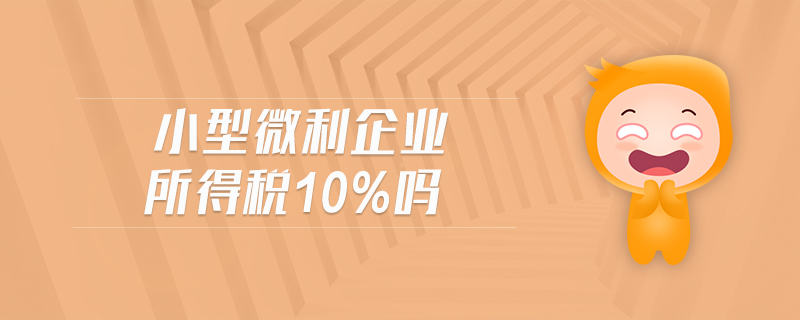 小型微利企業所得稅10%嗎