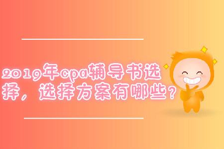 東奧cpa輕松過關2,快來了解！