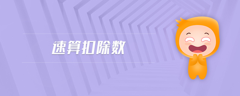 速算扣除數