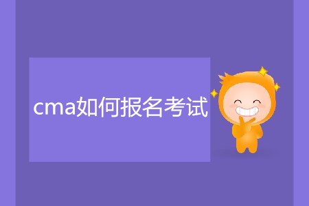 cma如何報名考試？