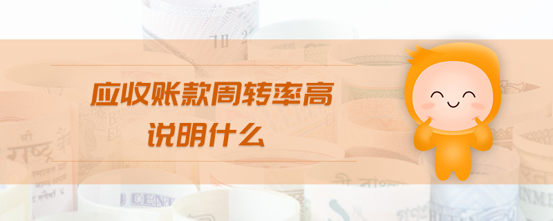 應收賬款周轉率高說明什么