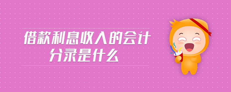 借款利息收入的會計(jì)分錄是什么
